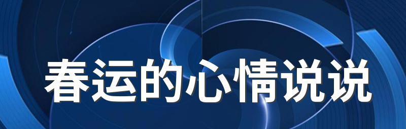 2024春运，我在路上（2024春运）