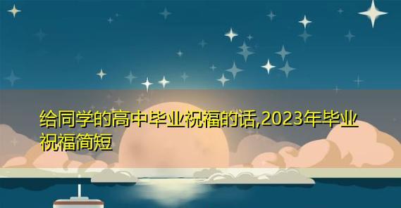 祝姐姐大学毕业祝福语2024：荣耀岁月，破茧成蝶