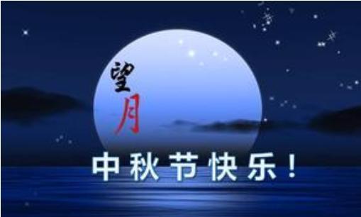 中秋团圆祈福——唯美短句祝福