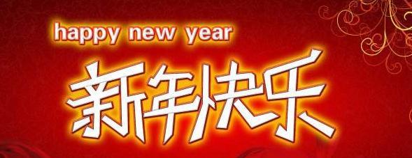 迎接新年，祝福新年快乐（用唯美短句）