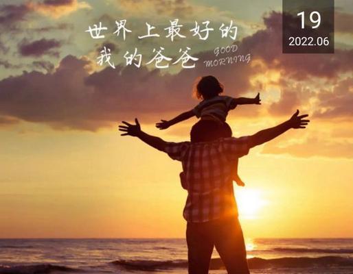 献给父亲的107条祝福朋友圈金句（温馨祝福点亮父亲节）