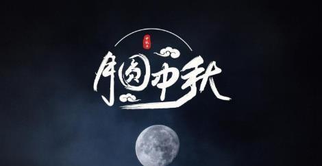 月圆人团圆——中秋节的祝福语（唯美短句传递真心祝福）