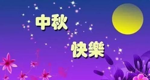 思念与祝福——2024年中秋节（在那个月圆之夜）