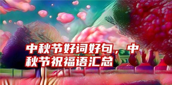 中秋节微信祝福语送朋友经典句子——