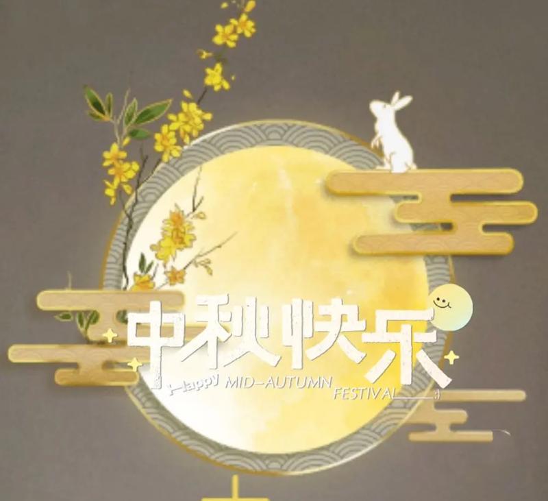 中秋佳节，祝福满满（一份节日的心意）