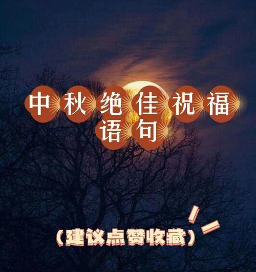 《月圆人团圆，中秋节快乐》