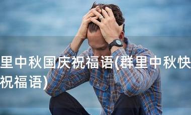 中秋国庆同日祝福语：万象更新，月圆人团圆。