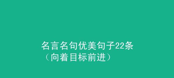 追求正确人生目标的名言（唤醒内心的追求）