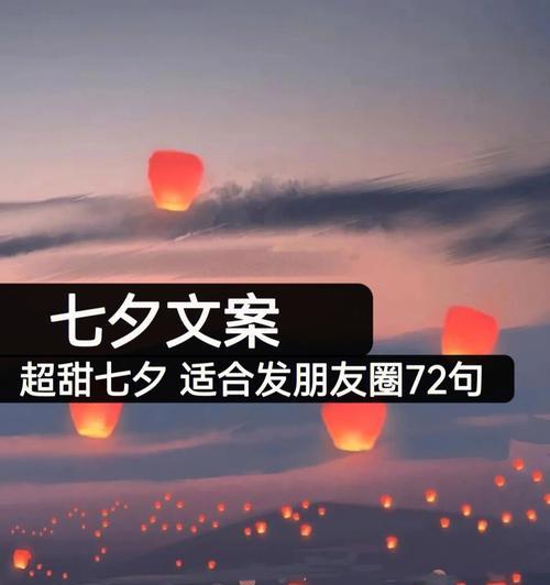 七夕浪漫，缘定三生（2024年）