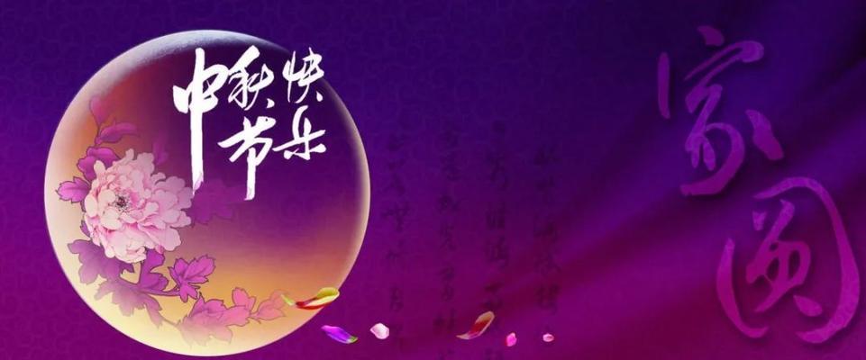 团圆感恩，中秋祝福传情（以唯美短句传递心意）