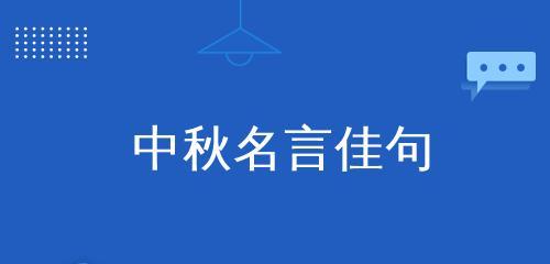 中秋名言，赏月诗句（中秋名言）