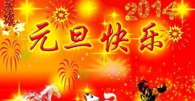 元旦祝福语：新年快乐！健康、幸福、美满、如意！