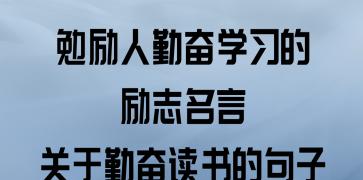 鼓励读书名言警句（鼓励读书名言警句）