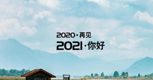 2024，告别与迎接（珍爱过去）