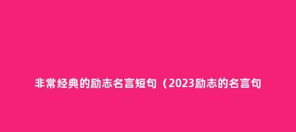 告别2024，迎接2024（时光荏苒）