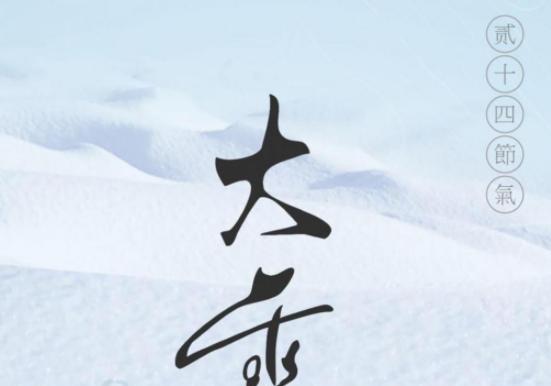 大雪节气温暖祝福（用唯美短句传递爱意）