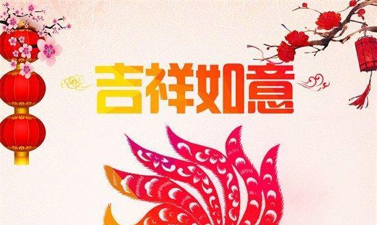 花开富贵、春节祝福（以四字贺词送上满心祝福）