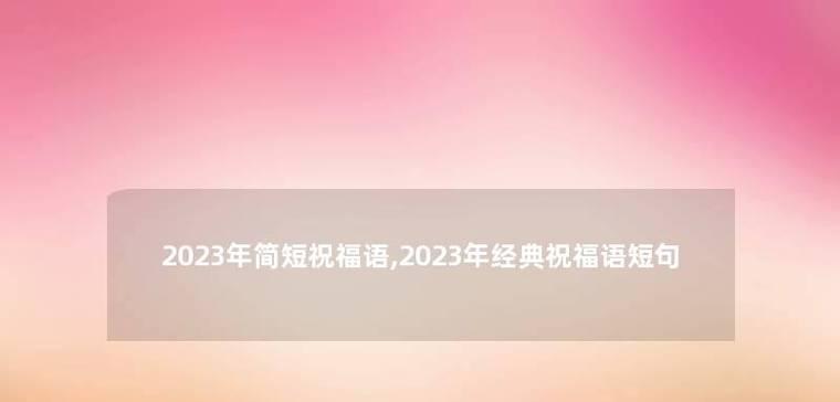 2024春节祝福语——喜迎新春