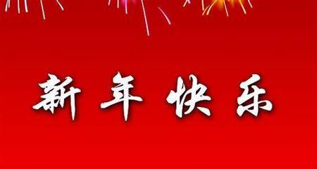 《霸气春节祝福，把握幸福时光》