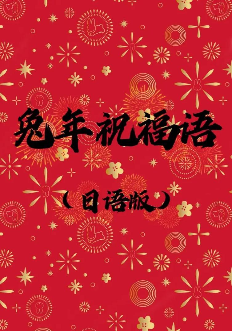 挥手告别，迎接美好未来——2024春节祝福语贺词句子（唯美短句）