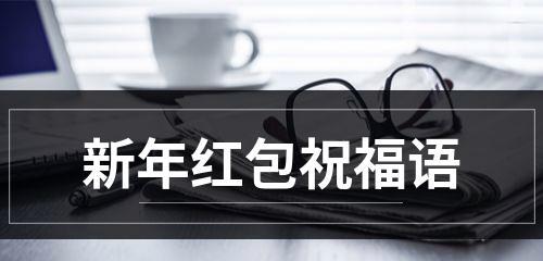 《花开鹤舞，福满乾坤》（以2024春节新年红包祝福语吉祥语为主题的短句）