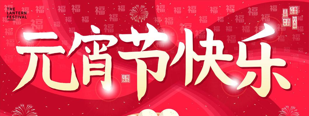 温馨祝福，共享元宵节的甜蜜（以最暖心的方式）