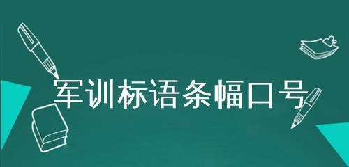 《奋斗，从军训开始》