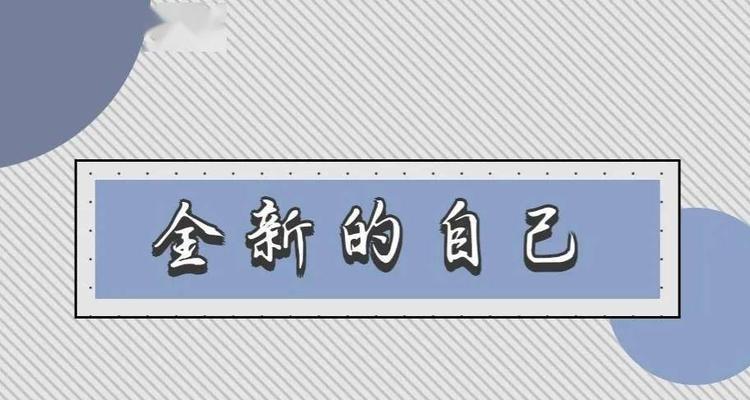 重塑自我——我的新起点（重拾自信）