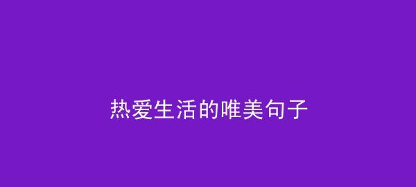 爱在生活中，温柔如你我（25个短句）