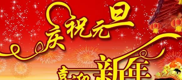 绚烂的元旦祝福语（25句诗意的祝福话语）