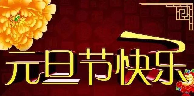 2024元旦祝福语，唯美短句传递温暖（用25个段落送上真挚的祝福）