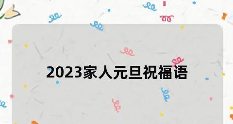 2024元旦祝福语：25个温馨短句，唯美祝福送给你