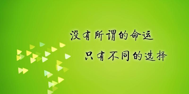 信念点亮人生之路（以励志名言为引）