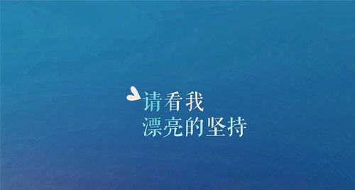 一路前行，拼搏励志，不负韶华