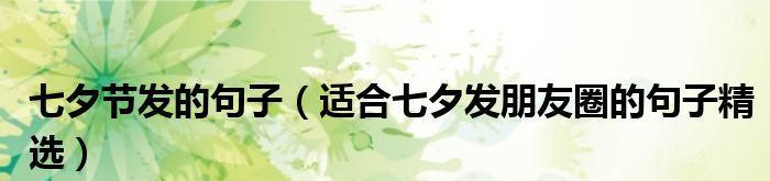 2023七夕节朋友圈怎么发搞笑说说？有哪些创意点子？